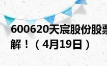 600620天宸股份股票今日价格一览表一文了解！（4月19日）