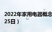 2022年家用电器概念上市公司名单一览（4月25日）