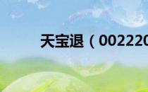 天宝退（002220）股本变动情况