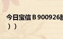 今日宝信Ｂ900926股票行情分析（6月8日（））