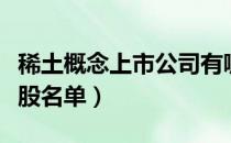 稀土概念上市公司有哪些（稀土上市公司龙头股名单）