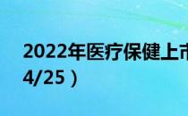 2022年医疗保健上市公司龙头股票一览表（4/25）