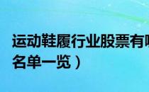 运动鞋履行业股票有哪些（运动鞋履上市公司名单一览）