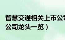 智慧交通相关上市公司有哪些（智慧交通上市公司龙头一览）