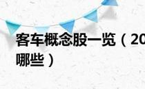 客车概念股一览（2022年客车龙头概念股有哪些）