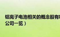 铝离子电池相关的概念股有哪些（A股铝离子电池概念上市公司一览）