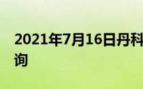 2021年7月16日丹科B股（900921）股价查询