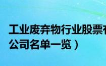 工业废弃物行业股票有哪些（工业废弃物上市公司名单一览）