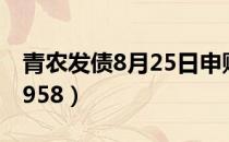 青农发债8月25日申购（网上申购代码为072958）