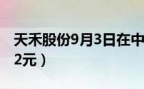 天禾股份9月3日在中小板上市（发行价格6.62元）