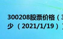 300208股票价格（300208股票价格今天多少 （2021/1/19））