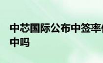 中芯国际公布中签率仅为0.21196071%你能中吗