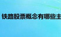 铁路股票概念有哪些主要利好股票有哪些（）