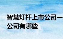 智慧灯杆上市公司一览2022年智慧灯杆上市公司有哪些