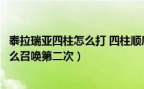 泰拉瑞亚四柱怎么打 四柱顺序及掉落攻略（泰拉瑞亚四柱怎么召唤第二次）