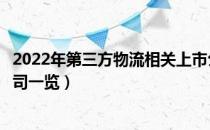 2022年第三方物流相关上市公司有哪些（第三方物流上市公司一览）