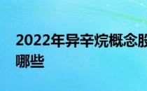 2022年异辛烷概念股一览异辛烷概念股票有哪些