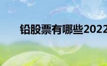 铅股票有哪些2022年铅概念股票名单