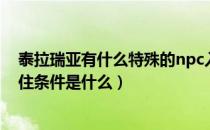 泰拉瑞亚有什么特殊的npc入住条件（泰拉瑞亚所有npc入住条件是什么）