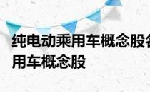 纯电动乘用车概念股名单一览哪些是纯电动乘用车概念股