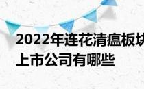 2022年连花清瘟板块股票一览连花清瘟板块上市公司有哪些