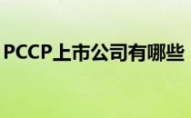 PCCP上市公司有哪些（PCCP概念股票介绍）