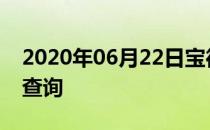 2020年06月22日宝德股份（300023）股价查询