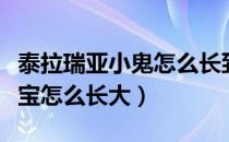 泰拉瑞亚小鬼怎么长到两岁（泰拉瑞亚小鬼宝宝怎么长大）