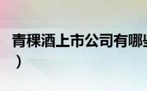 青稞酒上市公司有哪些（青稞酒概念股票介绍）