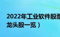 2022年工业软件股票有那些（工业软件概念龙头股一览）