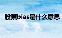 股票bias是什么意思（股票bias指标详解）