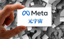 Meta想要有未来只能寄希望于元宇宙