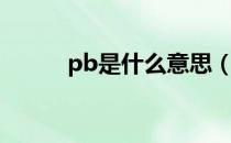 pb是什么意思（pb有什么作用）