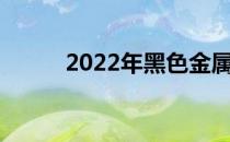 2022年黑色金属概念龙头股名单