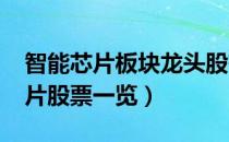 智能芯片板块龙头股有哪些（2022年智能芯片股票一览）