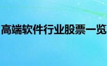 高端软件行业股票一览哪些是高端软件概念股