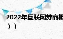 2022年互联网券商概念股票有哪些（（4/25））