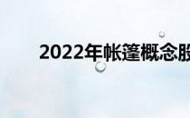 2022年帐篷概念股名单出炉（附股）