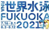 关于游泳世锦赛2022年秋季也被列为候选方案之一