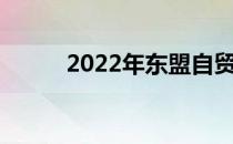 2022年东盟自贸区概念股是哪些