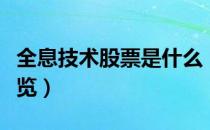 全息技术股票是什么（全息技术相关龙头股一览）