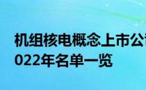 机组核电概念上市公司有哪些机组核电股票2022年名单一览