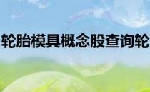 轮胎模具概念股查询轮胎模具概念名单一览表