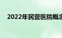 2022年民营医院概念股名单（4月25日）