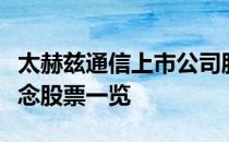 太赫兹通信上市公司股票有哪些太赫兹通信概念股票一览