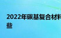 2022年碳基复合材料概念相关上市公司有哪些