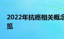 2022年抗癌相关概念股有哪些抗癌概念股一览