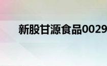 新股甘源食品002991中签号公布一览