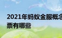 2021年概念股一览概念股票有哪些