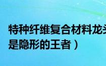 特种纤维复合材料龙头股上市公司有哪些（谁是隐形的王者）